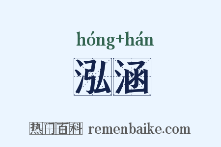 泓涵是什么意思的图片